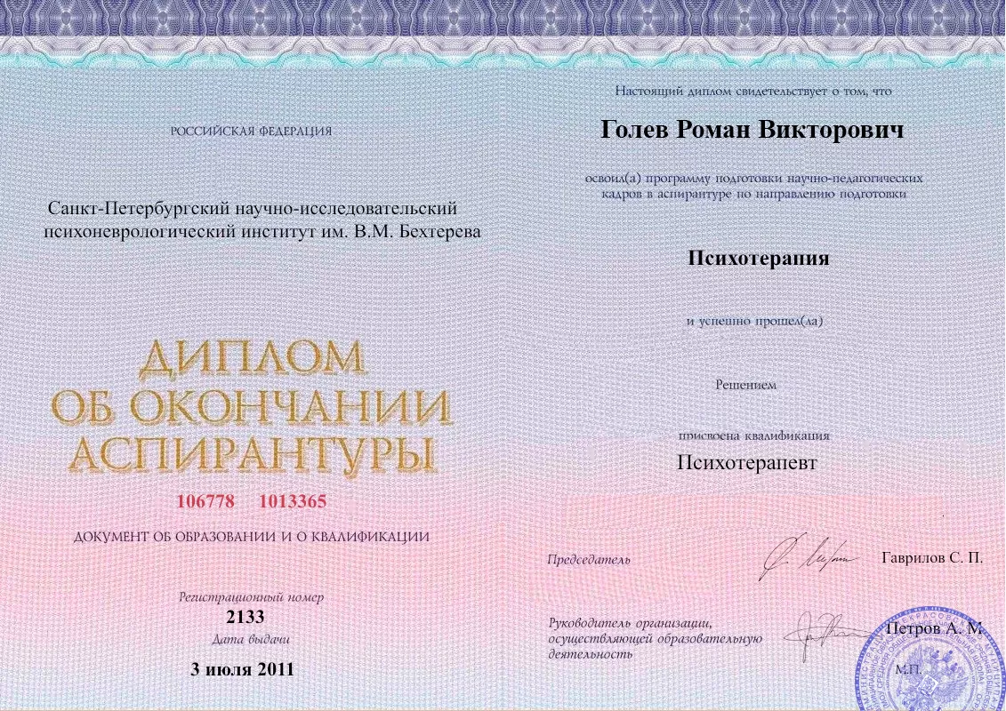 Диплом об окончании аспирантуры Голевым Романом Викторовичем наркологическая клиника в Стародеревянковской Наше Здоровье